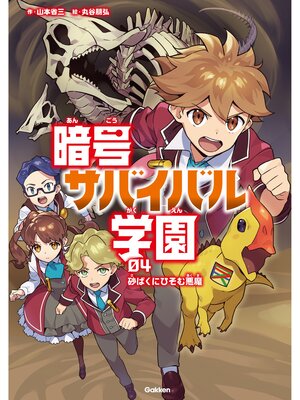 cover image of 暗号サバイバル学園 砂ばくにひそむ悪魔